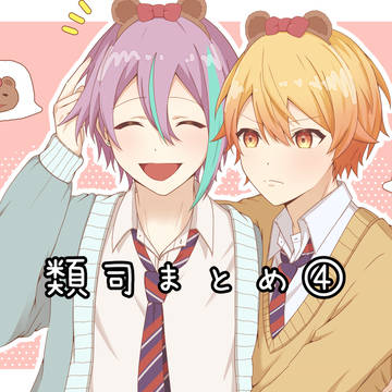 類司まとめ4