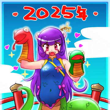 蛇年の絵を～