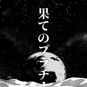 【頭割り6展示】ウリサン「果てのプラチナ」