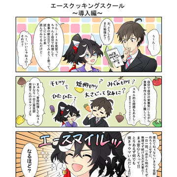 エースクッキングスクール～導入編～