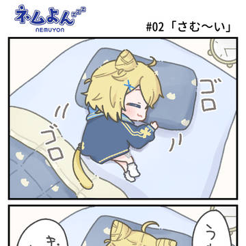 【ネムよん💤】今市ネム 日常4コマ #02「さむ～い」