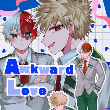 【2/9 新刊サンプル】Awkward Love