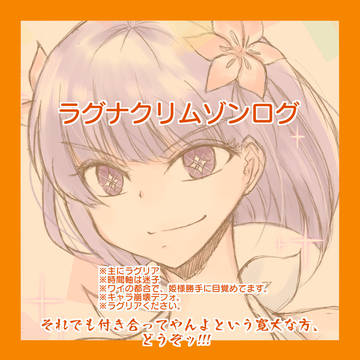 ラグナクリムゾンログ03