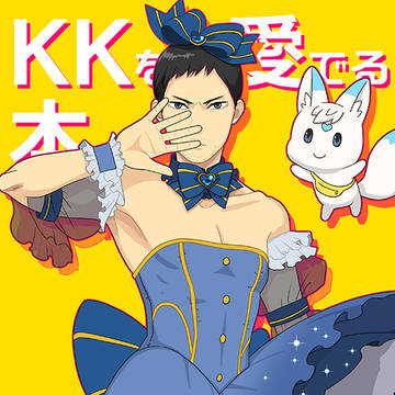 【2/9VRF2025】新刊：KKを愛でる本