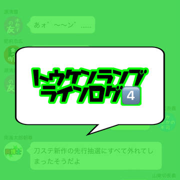 とうらぶLINEログ④