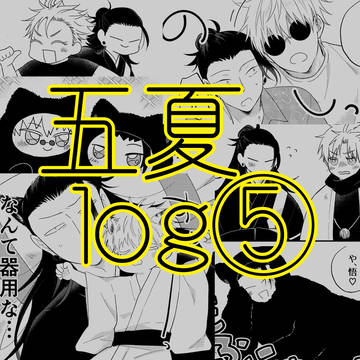五夏log⑤