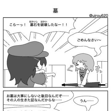 東方4コマ「墓」