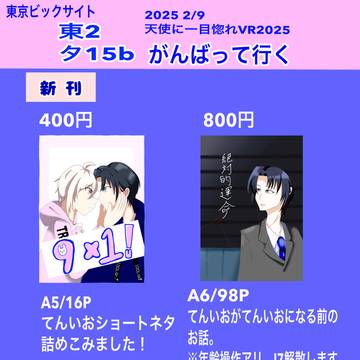 2/9てんいおオンリーお品書き