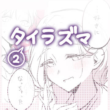 タイラズマ漫画まとめ