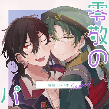 【WEB再録】零敬のパロ本
