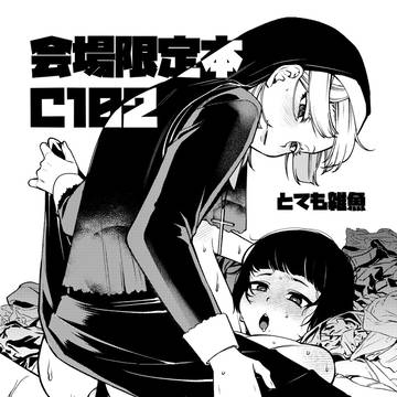 C102会場限定無配＆正月のなんか