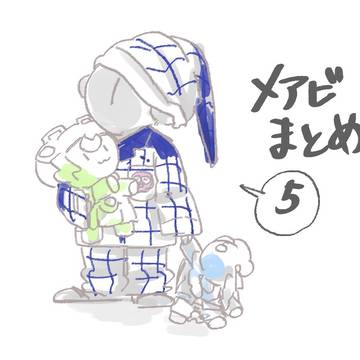 メアビログ5