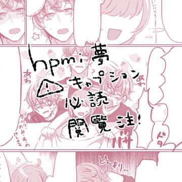 hp夢⚠️キャプション必読