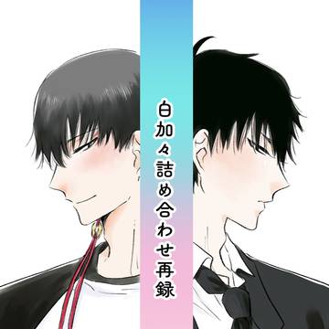 【白加々】web再録