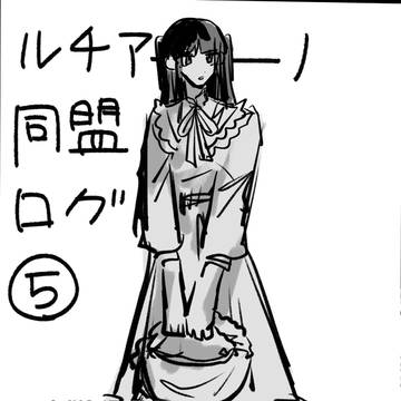 ルチアーノ同盟ツイッターログ5
