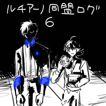 ルチアーノ同盟ツイッターログ6