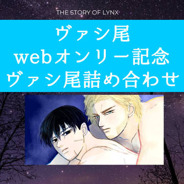ヴァシ尾webオンリー記念ヴァシ尾詰め合わせ