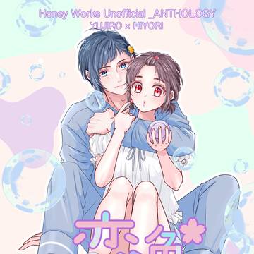 勇ひよアンソロジー〈恋色lipスティック〉
