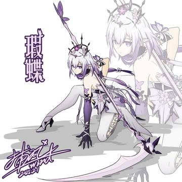 还是瑕蝶～