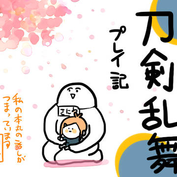 さにわとしての務め【刀剣乱舞プレイ記】