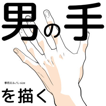 男の手を描く 【トレスフリー】