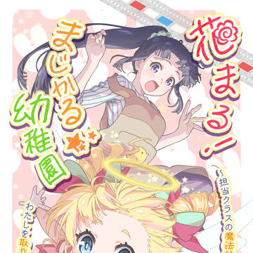 花まる!まじかる☆幼稚園