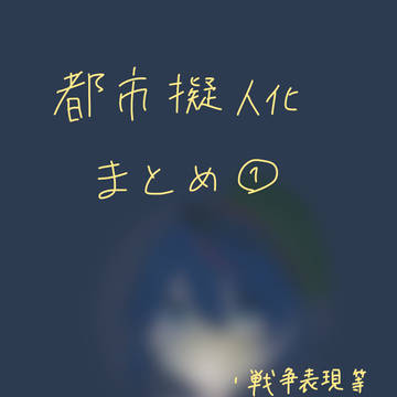 都市擬人化まとめ①