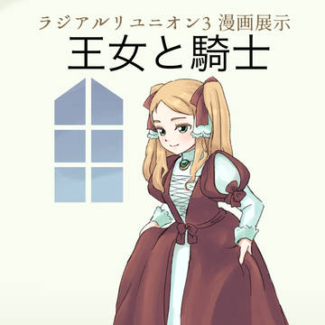 ラジリユ3漫画展示