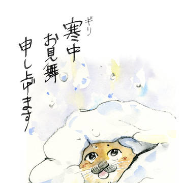 寒中見舞い