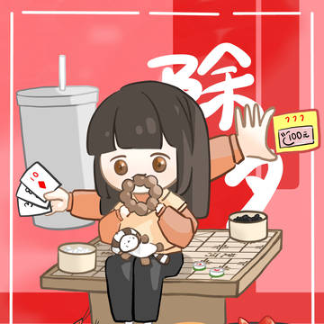 除夕