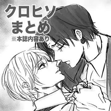 クロヒソまとめ①