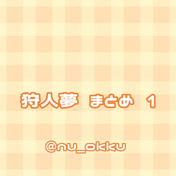 狩人夢 まとめ ①