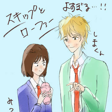 スキップとローファー