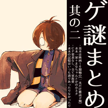 ゲ謎LOG 2