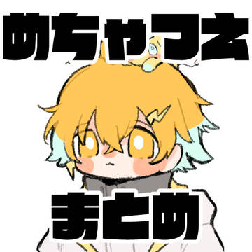 めちゃつえー