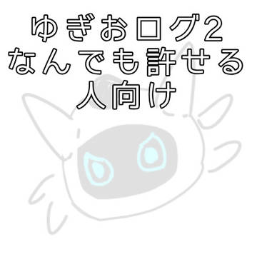 ゆぎおログ2