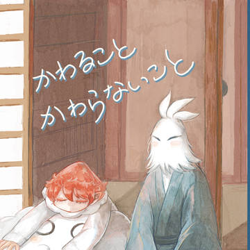 かわること かわらないこと つづいていくこと
