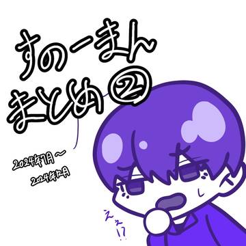 Snow Manまとめ②