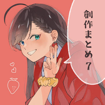 創作まとめ⑦