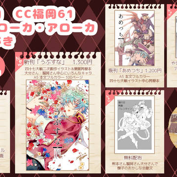 COMIC CITY福岡61 おしながき