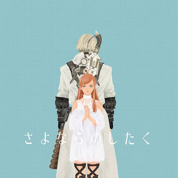 【FF14】さよならのしたく 全文