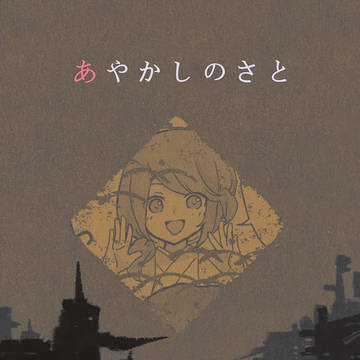 【あやさと】5:かいふく【冬】