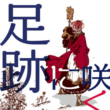 【 FF14】足跡に咲くは　全文
