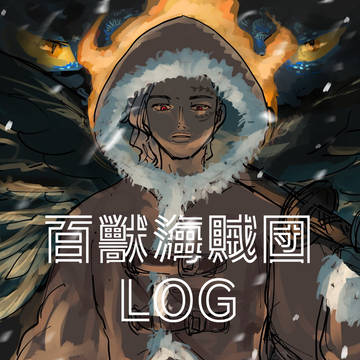 百獣海賊団log