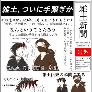 雑土村新聞号外2