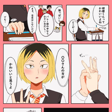 【HQ夢・ｹﾝﾏ夢】「〇〇さんの方がかわいいと思うよ」