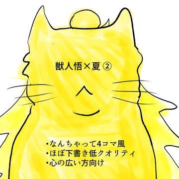 【今帳7】猫獣人五×夏②