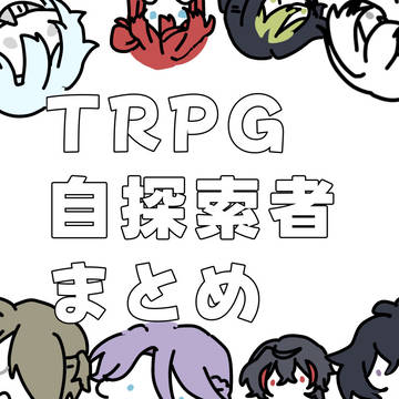 TRPG探索者まとめ
