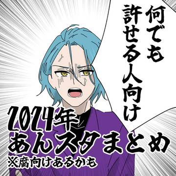 2024年あんスタまとめ