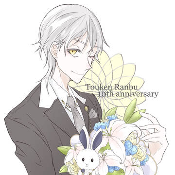 刀剣乱舞10周年おめでとうございます
